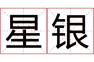 星银名字寓意