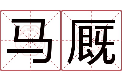 马厩名字寓意