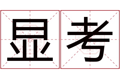 显考名字寓意