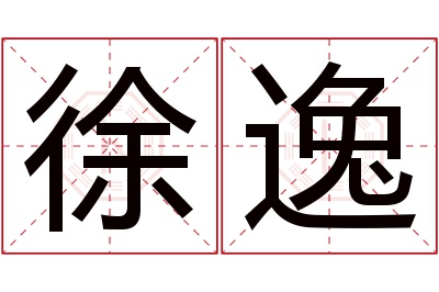 徐逸名字寓意