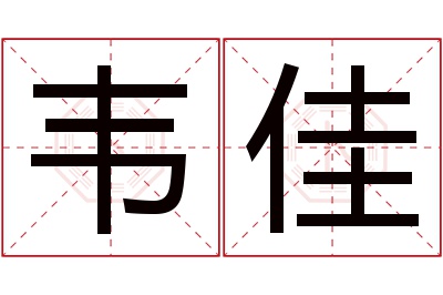 韦佳名字寓意