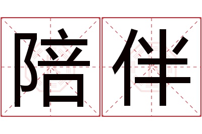 陪伴名字寓意