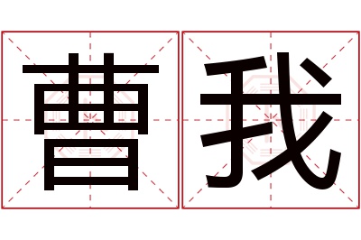 曹我名字寓意