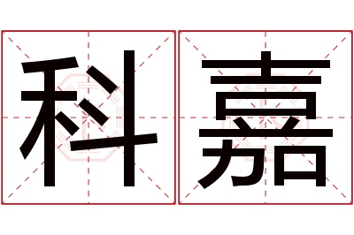 科嘉名字寓意