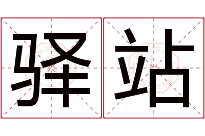 驿站名字寓意