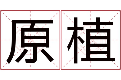 原植名字寓意