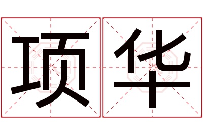 项华名字寓意