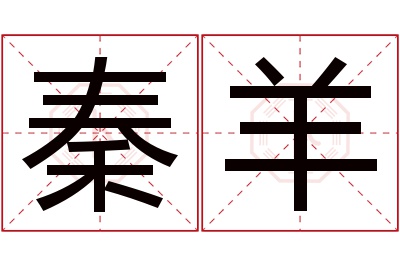 秦羊名字寓意