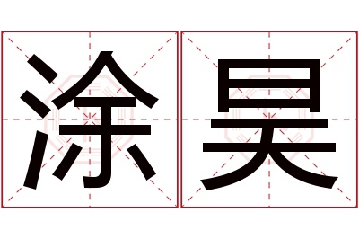 涂昊名字寓意