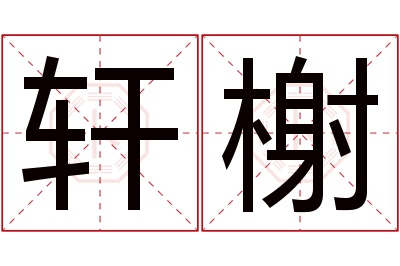 轩榭名字寓意