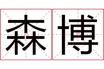 森博名字寓意