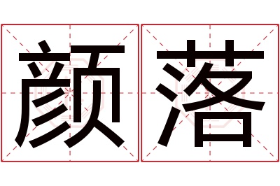 颜落名字寓意