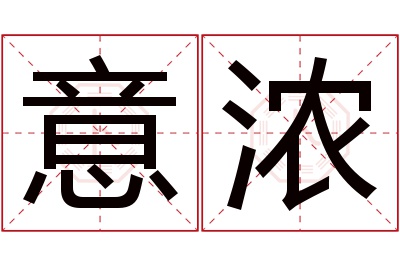 意浓名字寓意