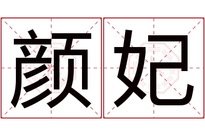 颜妃名字寓意