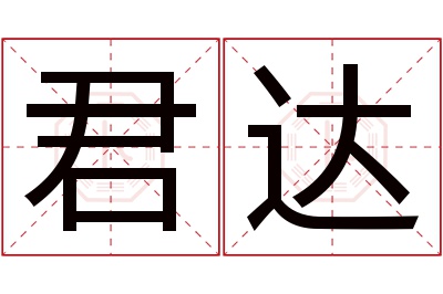 君达名字寓意