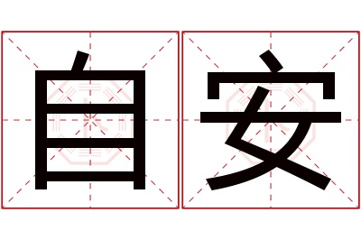 自安名字寓意