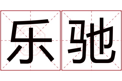 乐驰名字寓意