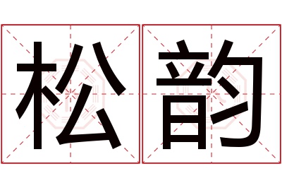 松韵名字寓意