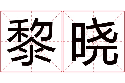 黎晓名字寓意