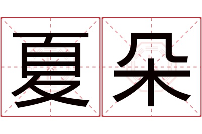 夏朵名字寓意