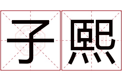 子熙名字寓意