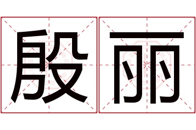 殷丽名字寓意