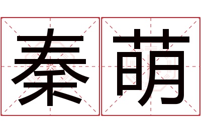 秦萌名字寓意