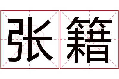 张籍名字寓意