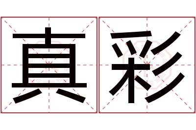 真彩名字寓意