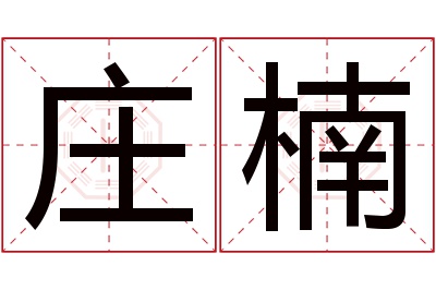 庄楠名字寓意