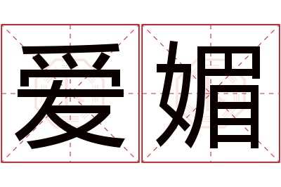 爱媚名字寓意