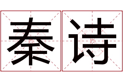 秦诗名字寓意