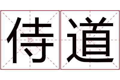 侍道名字寓意