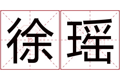 徐瑶名字寓意