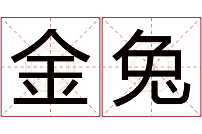 金兔名字寓意