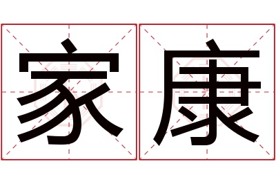 家康名字寓意