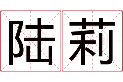 陆莉名字寓意