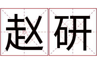 赵研名字寓意