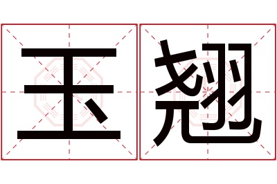 玉翘名字寓意