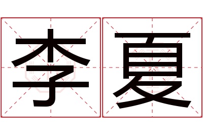 李夏名字寓意