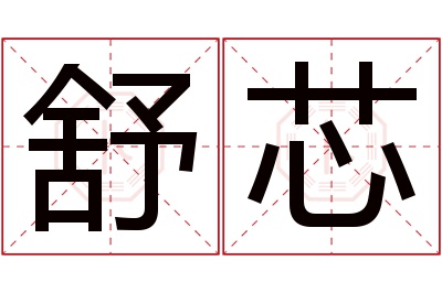 舒芯名字寓意