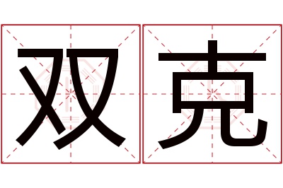 双克名字寓意