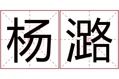 杨潞名字寓意