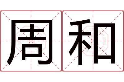 周和名字寓意