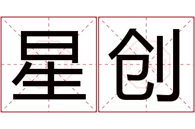 星创名字寓意