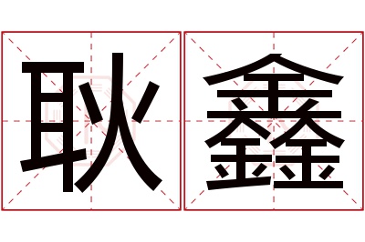 耿鑫名字寓意