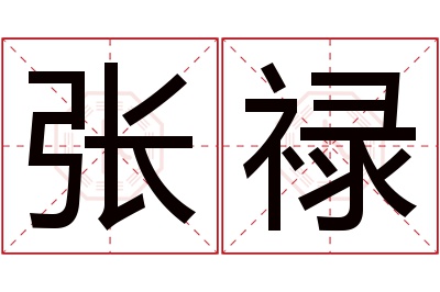 张禄名字寓意