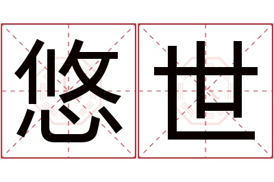 悠世名字寓意