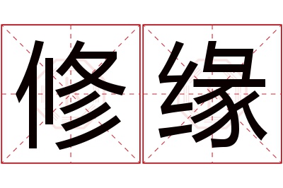 修缘名字寓意