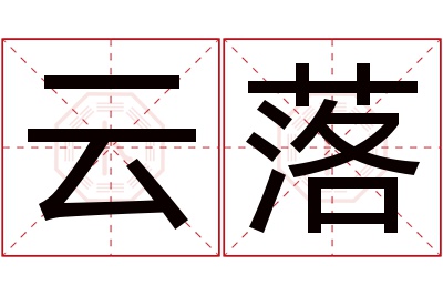 云落名字寓意